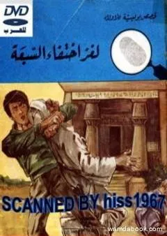 لغز إختفاء السبعة - سلسلة المغامرون الخمسة: 67