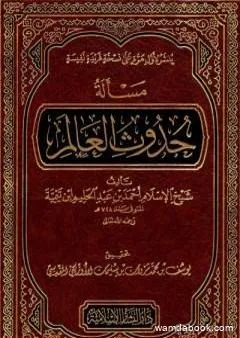 مسألة حدوث العالم