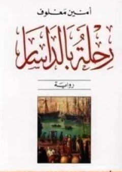 رحلة بالداسار