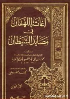 إغاثة اللهفان في مصايد الشيطان