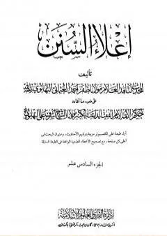 إعلاء السنن - الجزء السادس عشر