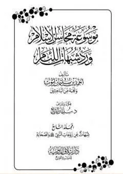 موسوعة محاسن الإسلام ورد شبهات اللئام - المجلد التاسع: شبهات عن زوجات النبي - شبهات عن الصحابة