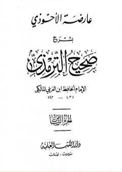 عارضة الأحوذي بشرح صحيح الترمذي - الجزء الثامن: تابع الأطعمة - القدر