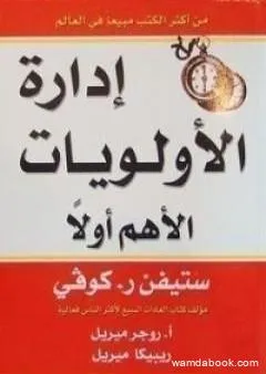 إدارة الأولويات