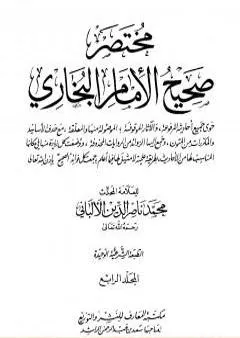 مختصر صحيح البخاري - المجلد الرابع: المرضى - التوحيد