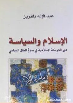 الإسلام والسياسة - دور الحركة الإسلامية في صوغ المجال السياسي