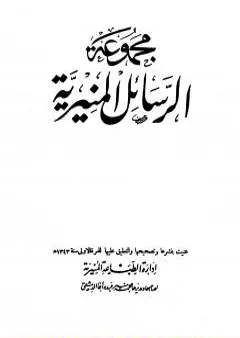 مجموعة الرسائل المنيرية - دمج الأربع أجزاء