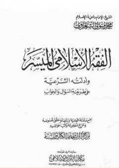 الفقه الإسلامي الميسر وأدلته الشرعية - المجلد الأول
