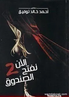 الآن نفتح الصندوق 2