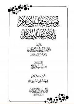 موسوعة محاسن الإسلام ورد شبهات اللئام - المجلد الثامن: شبهات عن النبي صلى الله عليه وسلم