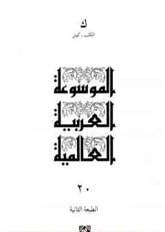 الموسوعة العربية العالمية - المجلد العشرون: الكلب - كييل