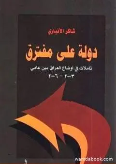 دولة على مفترق