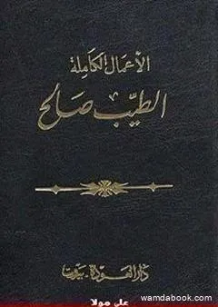 الأعمال الكاملة - الطيب صالح