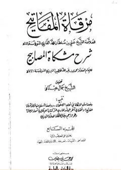 مرقاة المفاتيح شرح مشكاة المصابيح - الجزء السابع