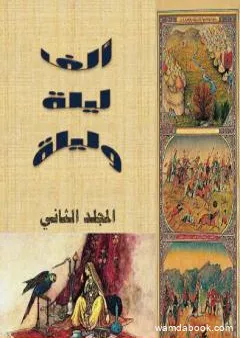 ألف ليلة وليلة - المجلد الثاني - نسخة مضغوطة