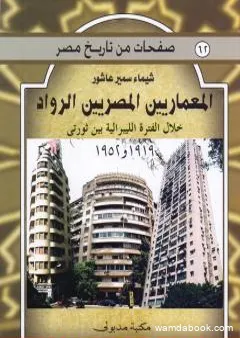 المعماريين المصريين الرواد خلال الفترة الليبرالية بين ثورتي 1919 و 1952