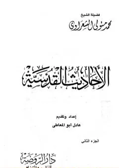 الأحاديث القدسية - الجزء الثاني