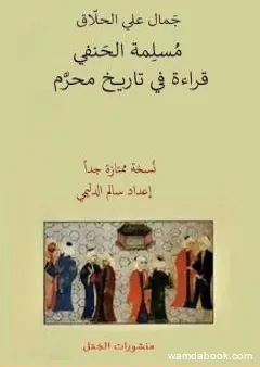 النبي الذي ضيّعه قومه مُسلِمة الحَنفي - مُسَيلَمة - قراءة في تاريخ محرَّم