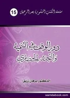 دور الوقف في التنمية والتجدد الحضاري - قراءة معاصرة