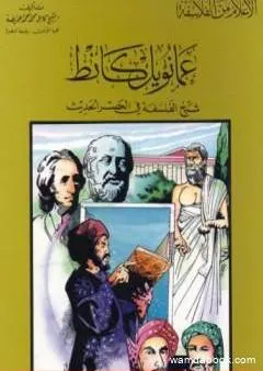 عمانويل كانط شيخ الفلسفة في العصر الحديث