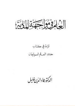 العلم في مواجهة المادية - قراءة في كتاب حدود العلم لسوليفان