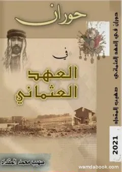 حوران في العهد العثماني