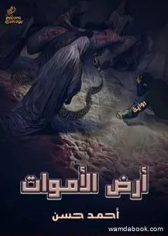 أرض الأموات