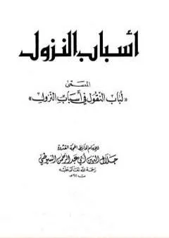 أسباب النزول المسمى - لباب النقول في أسباب النزول