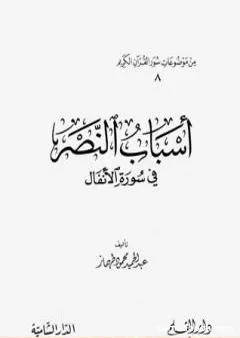 أسباب النصر في سورة الأنفال