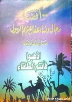 100 قصة رجال ونساء عفا عنهم الرسول ﷺ - اذهبوا فأنتم الطلقاء