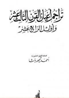 تراجم أعيان القرن الثالث عشر وأوائل الرابع عشر