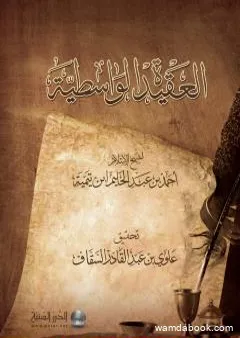 العقيدة الواسطية لشيخ الإسلام ابن تيمية - ت: السقاف