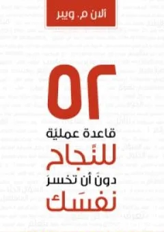 52 قاعدة عملية للنجاح في عملك دون أن تخسر نفسك