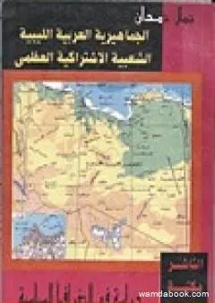 الجماهيرية العربية الليبية الشعبية الاشتراكية العظمى دراسة في الجغرافيا السياسية