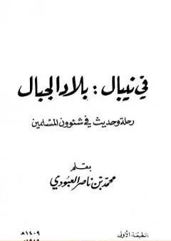 في نيبال : بلاد الجبال - رحلة وحديث في شئوون المسلمين