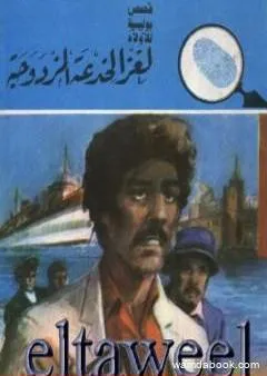 لغز الخدعة المزدوجة - سلسلة المغامرون الخمسة: 169