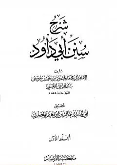 شرح سنن أبي داود - المجلد الأول