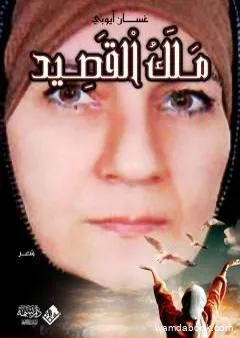 ملك القصيد