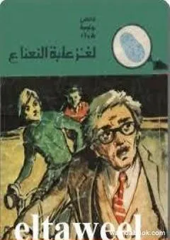 لغز علبة النعناع - سلسلة المغامرون الخمسة: 134