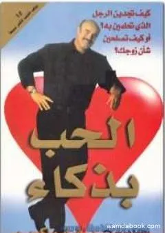 الحب بذكاء