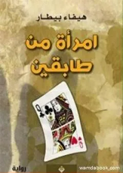 امرأة من طابقين