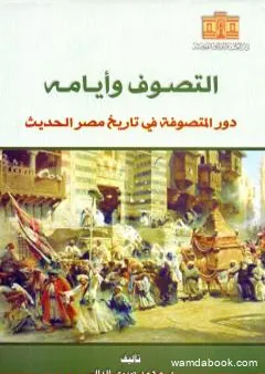 التصوف وأيامه - دور المتصوفة في تاريخ مصر الحديث