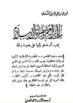 ملة إبراهيم وحضارة الإسلام يجب أن ندعو إليها على بصيرة وثقة