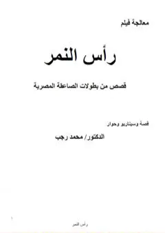 رأس النمر - المعالجة