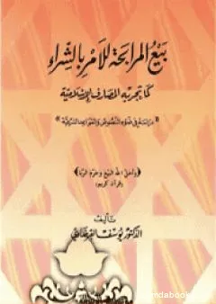 بيع المرابحة للآمر بالشراء كما تجريه المصارف الإسلامية