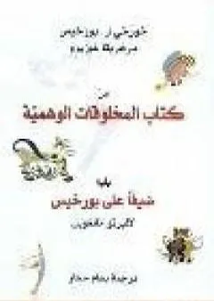 من كتاب المخلوقات الوهمية