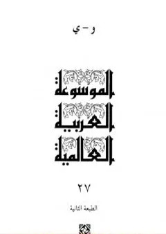 الموسوعة العربية العالمية - المجلد السابع والعشرون: و - ي