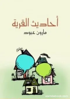 أحاديث القرية