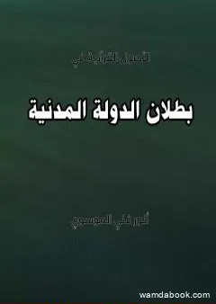 بطلان الدولة المدنية