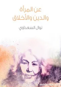 عن المرأة والدين والأخلاق